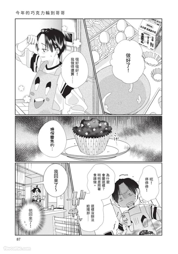 Just-Brothers-Yet-So-Much-More-By-Akisame-Yahino-Chn page 88