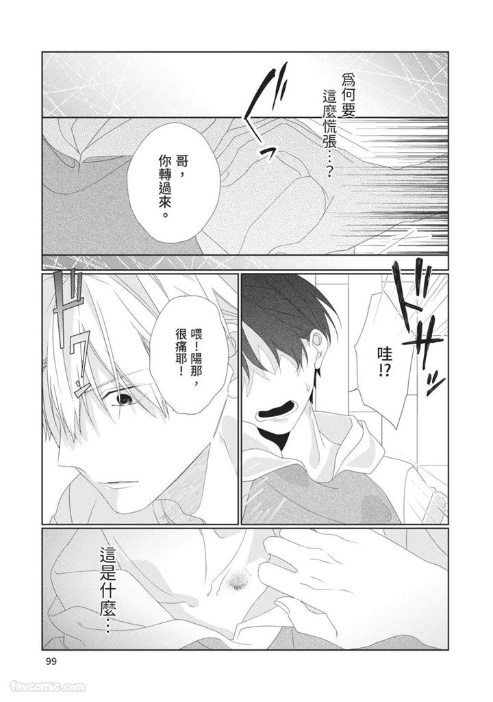 Just-Brothers-Yet-So-Much-More-By-Akisame-Yahino-Chn page 100