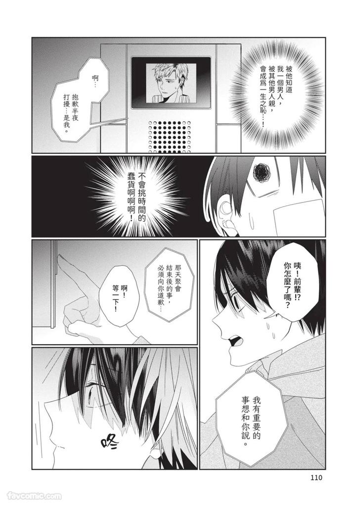 Just-Brothers-Yet-So-Much-More-By-Akisame-Yahino-Chn page 111