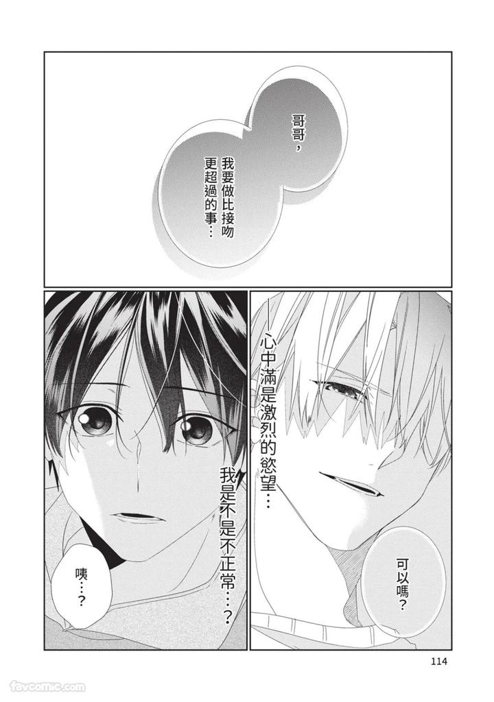 Just-Brothers-Yet-So-Much-More-By-Akisame-Yahino-Chn page 115