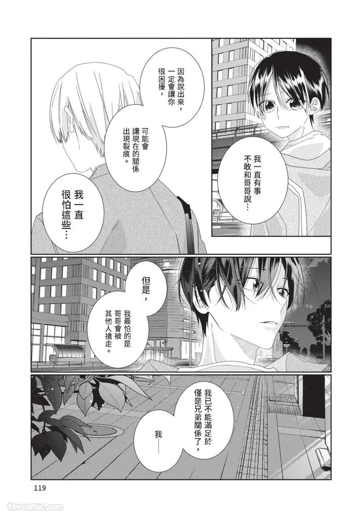 Just-Brothers-Yet-So-Much-More-By-Akisame-Yahino-Chn page 120