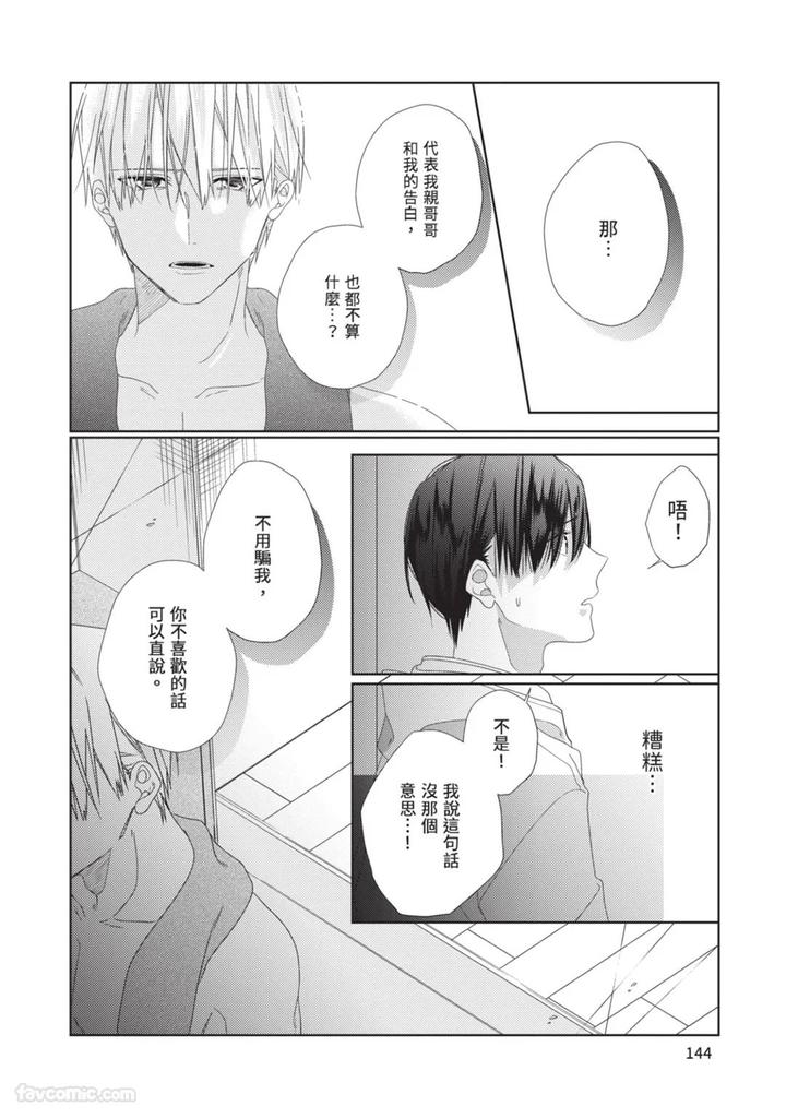 Just-Brothers-Yet-So-Much-More-By-Akisame-Yahino-Chn page 145