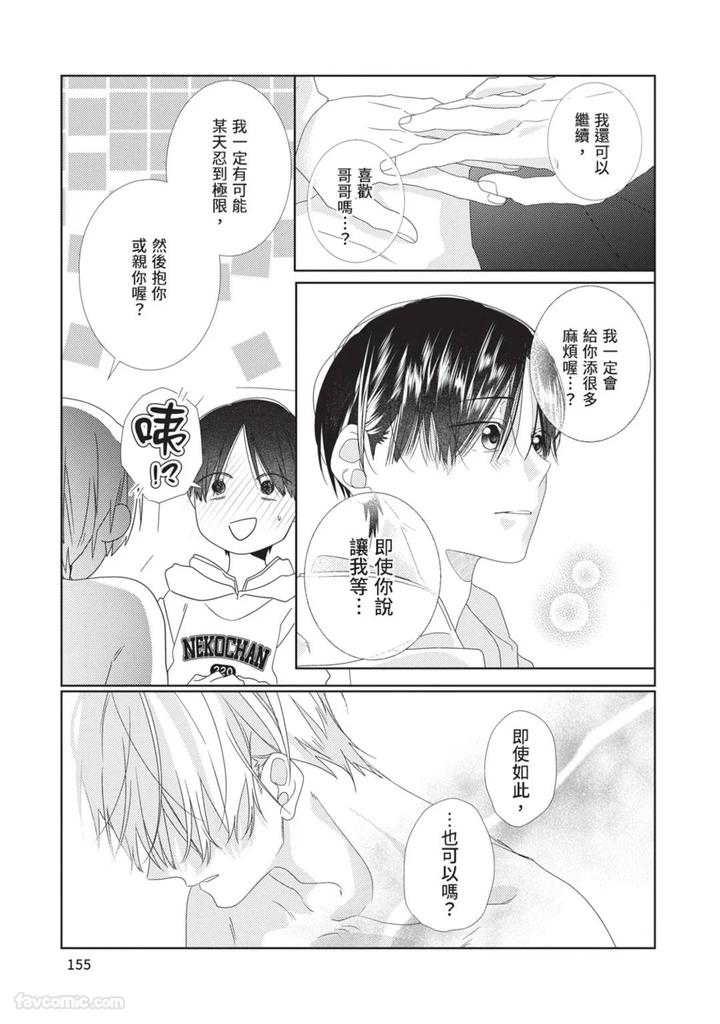 Just-Brothers-Yet-So-Much-More-By-Akisame-Yahino-Chn page 156