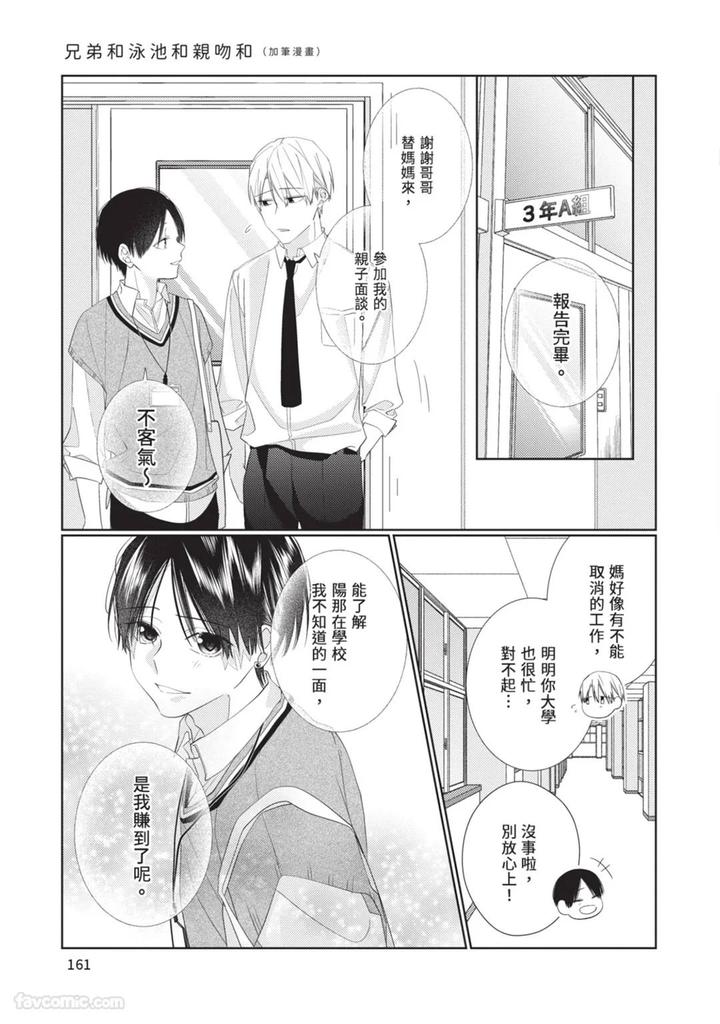Just-Brothers-Yet-So-Much-More-By-Akisame-Yahino-Chn page 162