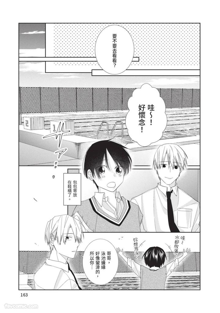 Just-Brothers-Yet-So-Much-More-By-Akisame-Yahino-Chn page 164