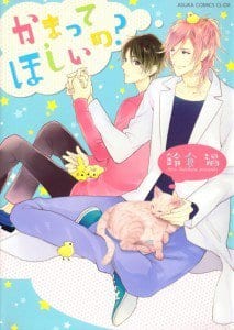 Recommended BL manga "Kamatte-Hoshi-No-By-Suzukura-Haru-Eng" cover image
