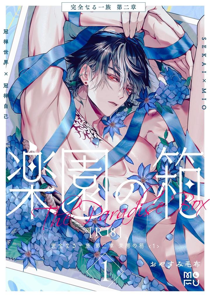 Recommended BL manga "Kanzennaru-Ichizoku-Rakuen-No-Hako-By-Ancococo-Sakura-Hitsuji-Chn" cover image