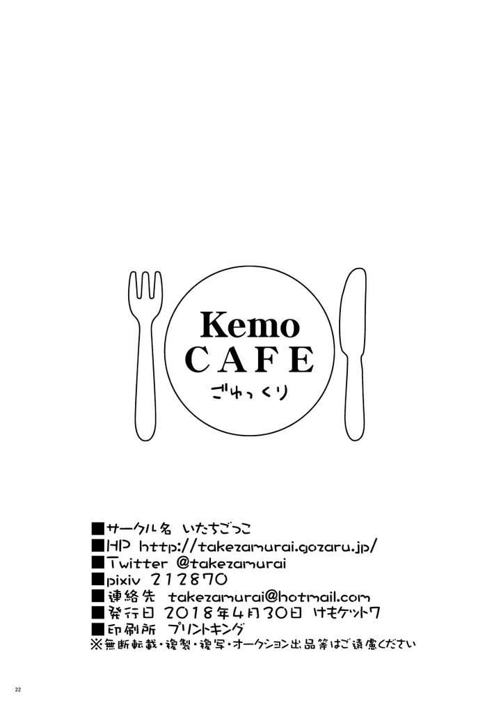 Kemo-Cafe-Take-Your-Time-By-Itachi-Gokko-Takezamurai-Chn page 22