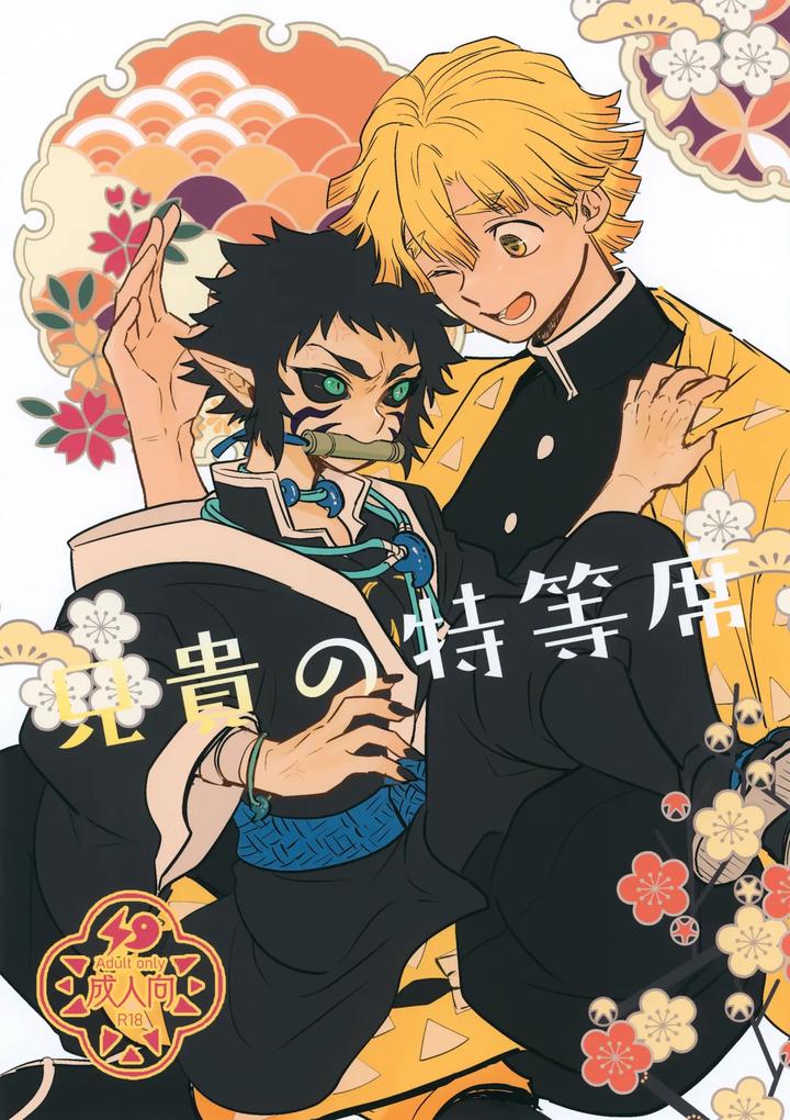 Recommended BL manga "Kimetsu-No-Yaiba-Dj-Aniki-No-Tokutouseki-By-Osova-Sovayu-Jp" cover image