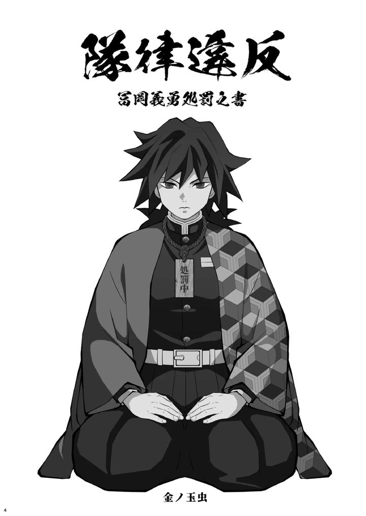 Kimetsu-No-Yaiba-Dj-Book-Of-Punishment-For-Violation-Of-The-Rules-Of-The-Unit-Tomioka-Giyuu-By-Okashi-Tai-Kin-No-Tamamushi-Chn page 4