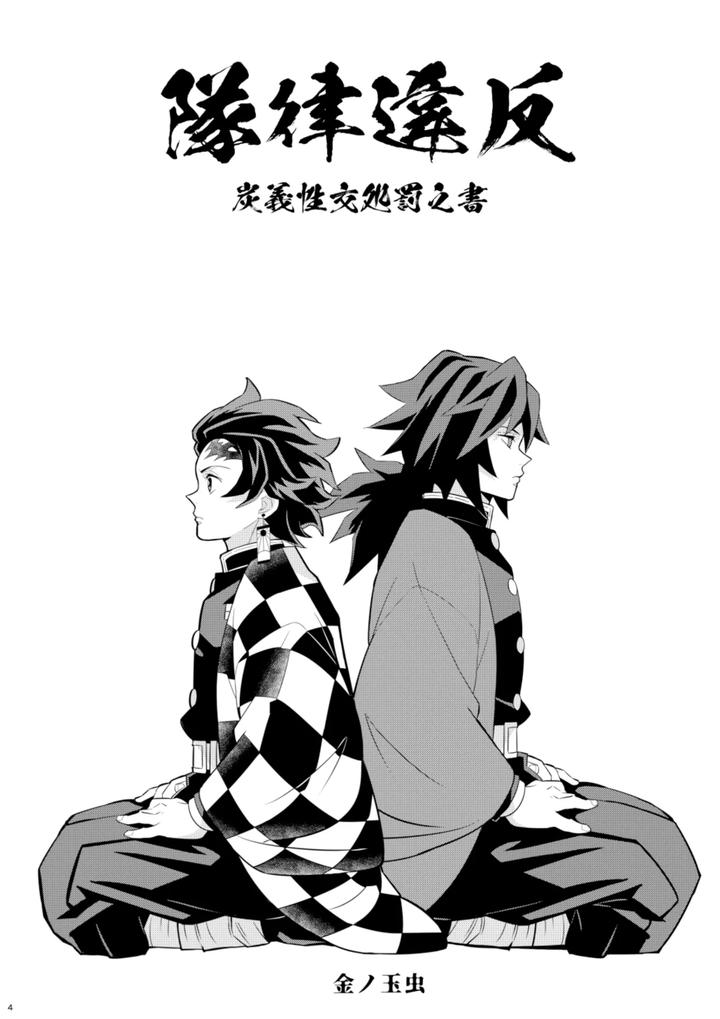 Kimetsu-No-Yaiba-Dj-Tairitsu-Ihan-Tangi-Seikou-Shobatsu-No-Sho-By-Okashi-Tai-Kin-No-Tamamushi-Chn page 4