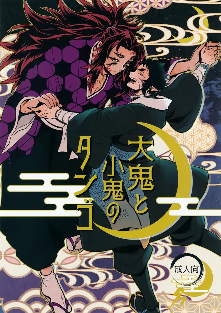 Recommended BL manga "Kimetsu-No-Yaiba-Dj-The-Tango-Of-The-Big-Goblin-And-The-Little-Goblin-By-Osova-Sovayu-Jp" cover image