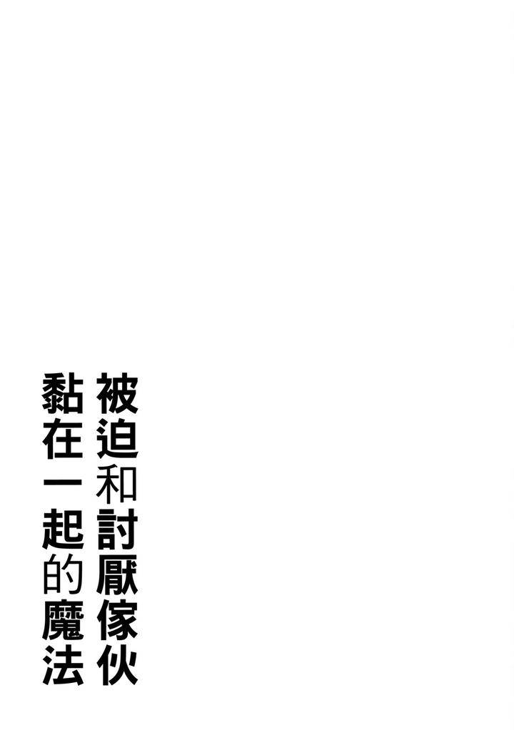 Kirai-Na-Yatsu-To-Kuttsuku-Mahou-Ni-Kakaru-Hanashi-By-Tarona-Chn page 227
