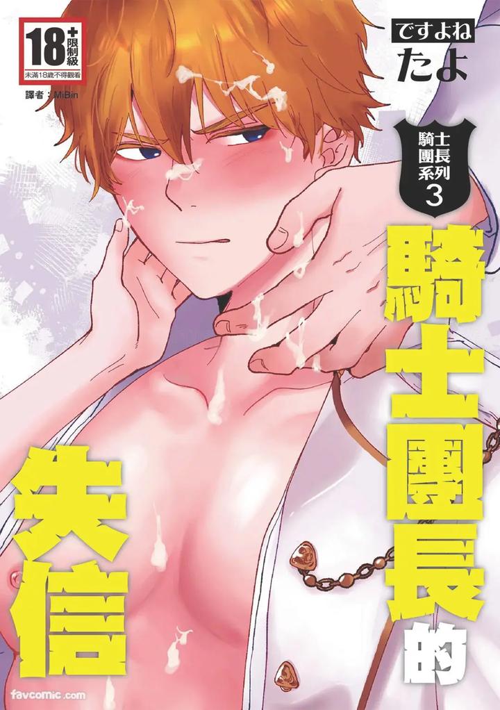 Recommended BL manga "Knight-Commander-Series-03-The-Knight-Commanders-Dishonesty-By-Desuyone-Tayo-Chn" cover image