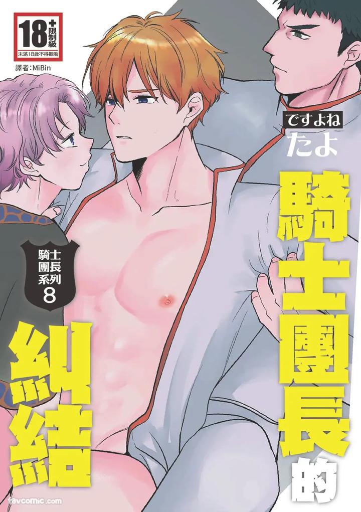 Recommended BL manga "Knight-Commander-Series-08-The-Knight-Commanders-Dilemma-By-Desuyone-Tayo-Chn" cover image