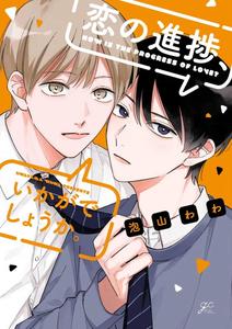 Recommended BL manga "Koi-No-Shinchoku-Ikaga-Deshou-Ka-By-Awayama-Wawa-Chn" cover image