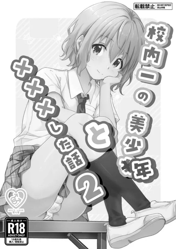 Kounai-Ichi-No-Bishounen-To-Xxxshita-Hanashi-2-By-Studio-Halto-ナカハル-Chn page 2