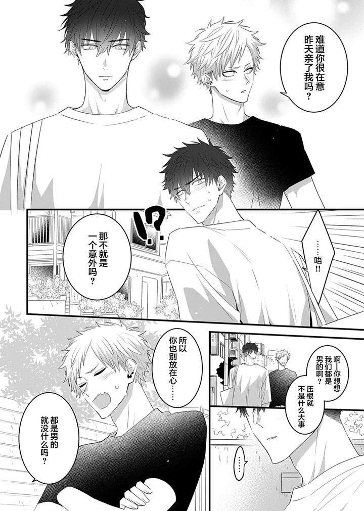 Kowagari-Danshi-By-Tokita-Honoji-Chn page 76
