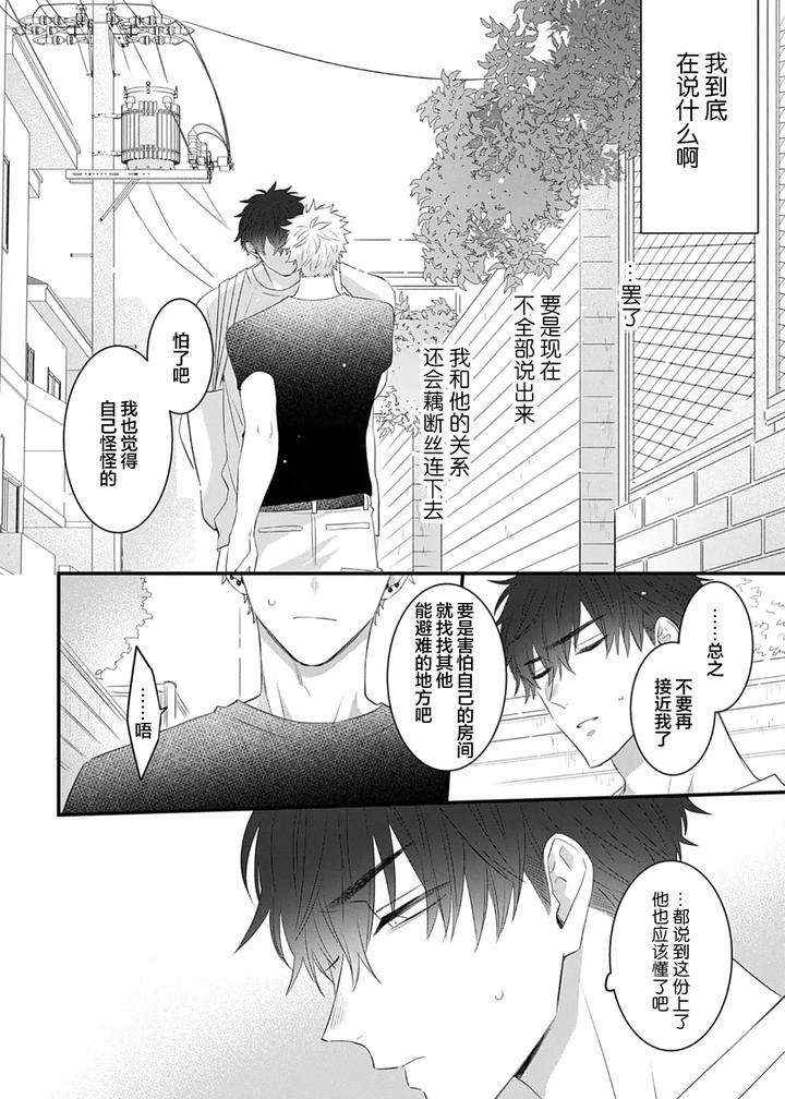 Kowagari-Danshi-By-Tokita-Honoji-Chn page 78
