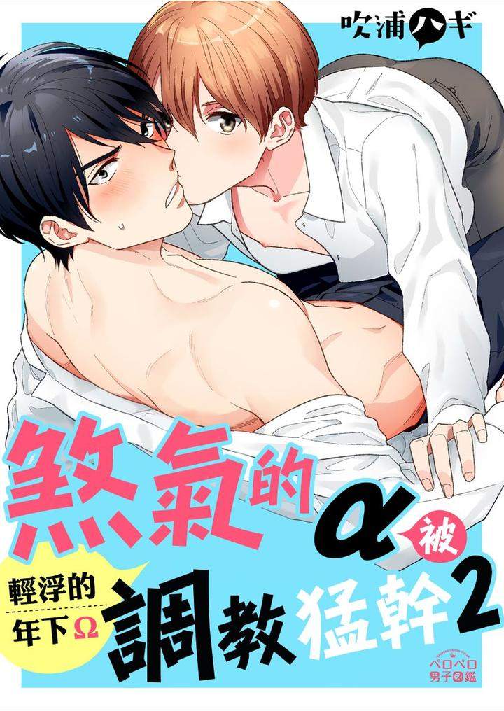 Kowamote-Alpha-Wa-Daaretai-Toshishita-Omega-Ni-Semerare-Horare-By-Fukura-Hagi-Chn page 29