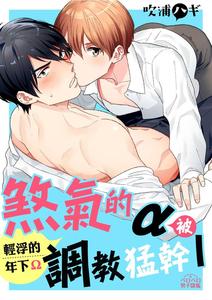 Recommended BL manga "Kowamote-Alpha-Wa-Daaretai-Toshishita-Omega-Ni-Semerare-Horare-By-Fukura-Hagi-Chn" cover image