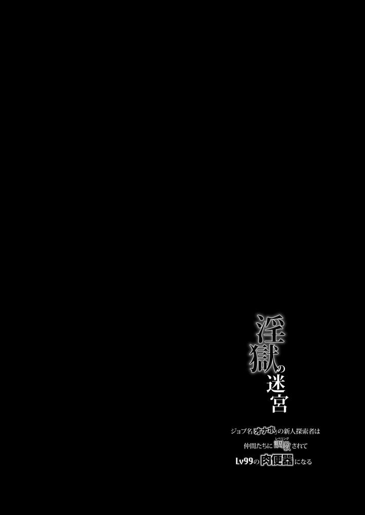 Labyrinth-Of-Lust-A-Newbie-Explorer-With-The-Job-Name-Onaho-Is-Trained-Leveled-By-His-Companions-To-Become-A-Lv99-Human-Toilet-By-Seiitaishogun-Itkz-Jp page 2