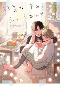 Recommended BL manga "Long-Lasting-Happiness-With-The-Timid-You-By-Kijou-Desuku-Chn" cover image