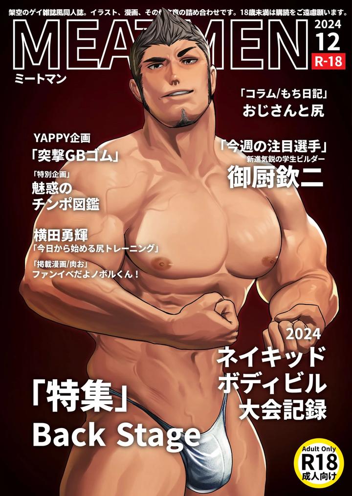 Recommended BL manga "Meatmen2024-Jp" cover image