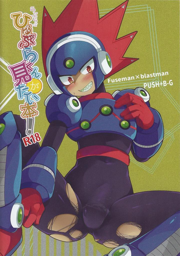 Mega-Man-11-Dj-Ra-Bura-Bu-Hiyuburakunga-Mitai-Hon-By-B-G-Push-Aoinu-Kurari-Ssa-Jp page 18