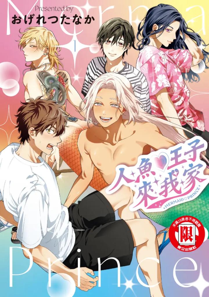 Recommended BL manga "Mermaid♡Prince-By-Ogeretsu-Tanaka-Chn" cover image