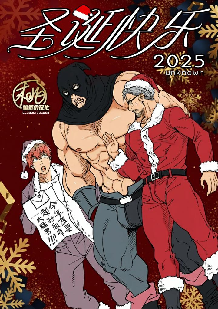Recommended BL manga "Merry-Christmas-2025-By-Unknown-Unknown-Uncensored-Chn" cover image
