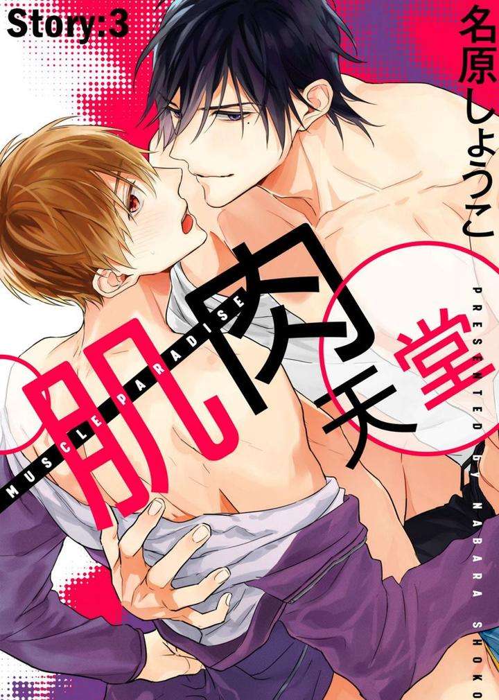 Muscle-Paradise-By-Nabara-Shouko-Uncensored-Chn chapter_004 thumbnail