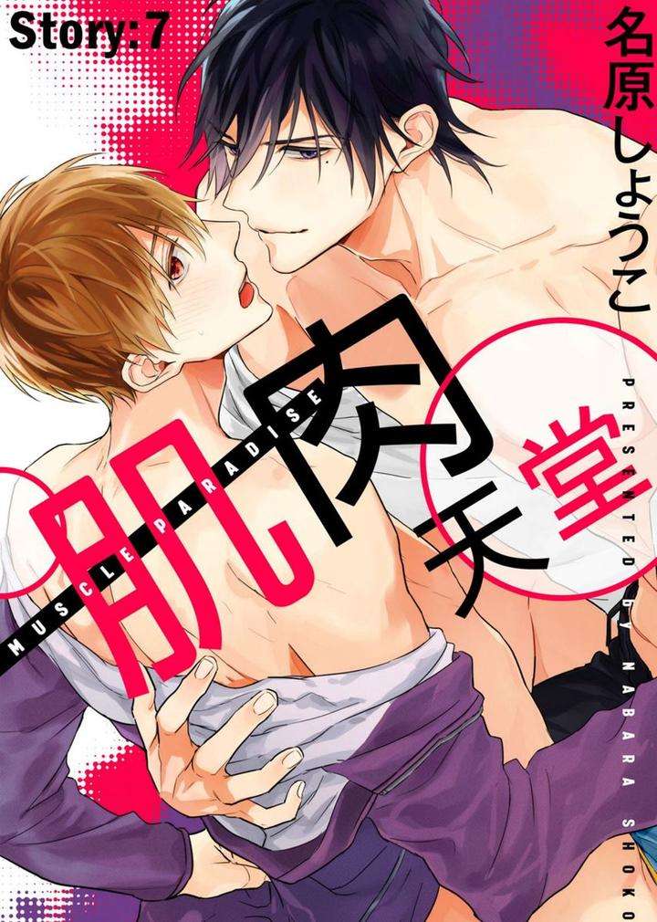 Muscle-Paradise-By-Nabara-Shouko-Uncensored-Chn chapter_008 thumbnail