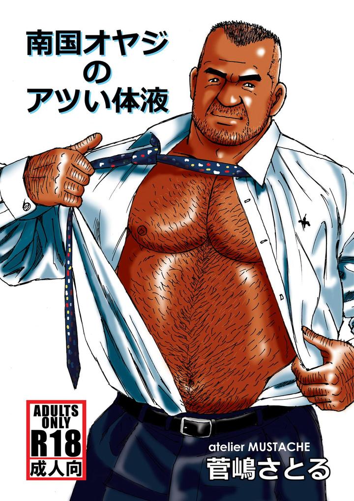Recommended BL manga "Nangoku-Oyaji-No-Atsui-Taieki-By-Atelier-Mustache-Sugajima-Satoru-Jp" cover image