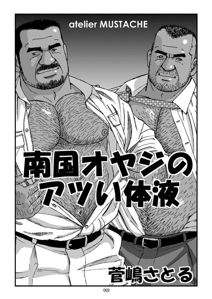 Nangoku-Oyaji-No-Atsui-Taieki-By-Atelier-Mustache-Sugajima-Satoru-Jp page 4