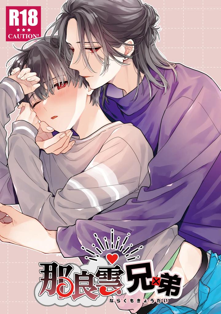 Recommended BL manga "Naragumo-Brothers-By-Clocklord-Suzushiro-Nerita-Jp" cover image
