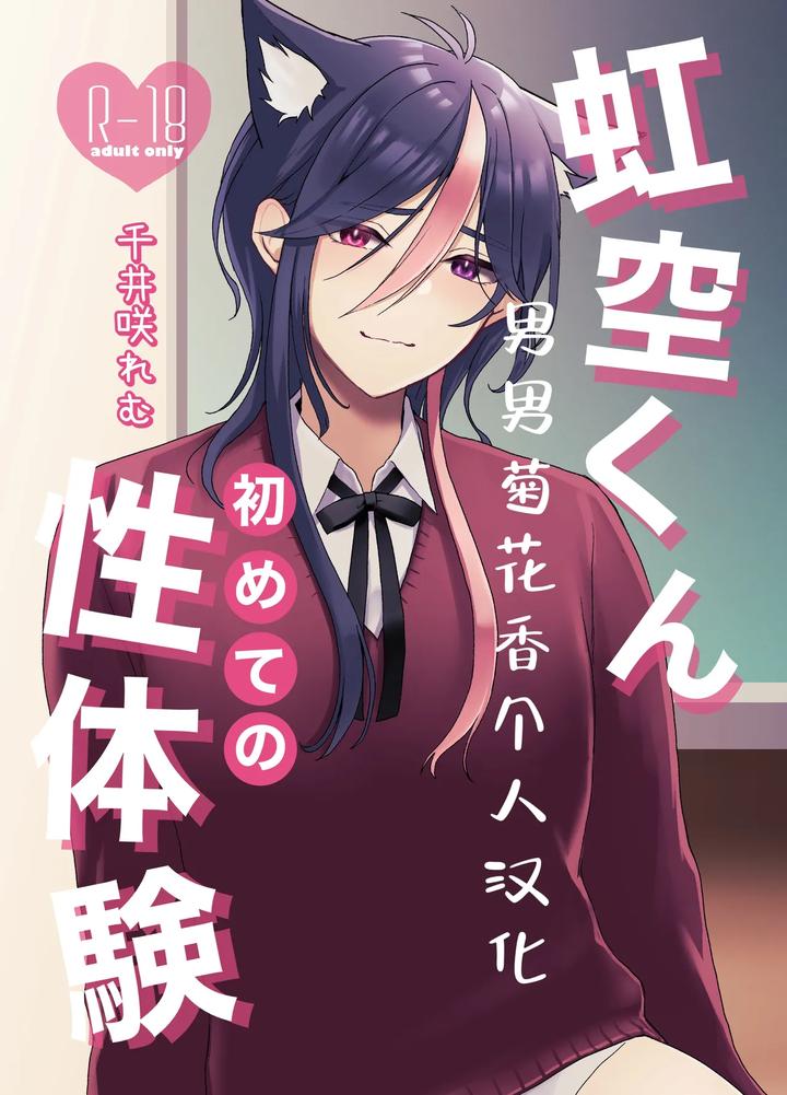 Nijisoras-First-Sexual-Experience-By-Senjyuri-Remu-Chn page 2