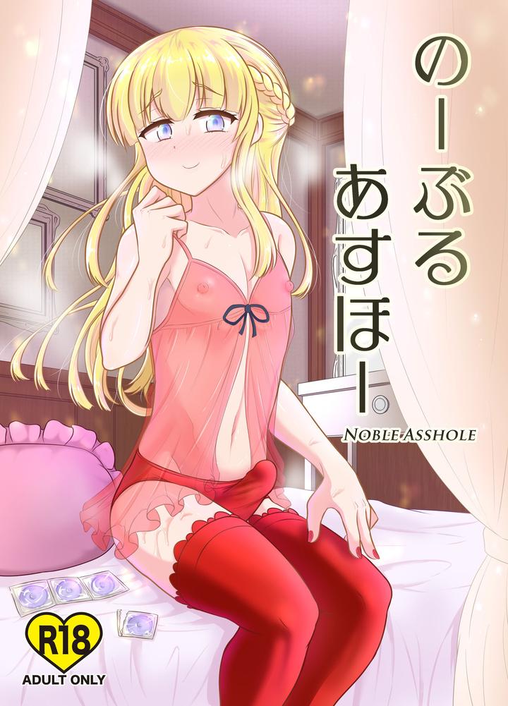 Recommended BL manga "Noble-Asshole-By-Hyper-Houbokujou-Hitsujinx-Chn" cover image