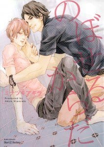 Recommended BL manga "Noboseru-Karada-By-Minazuki-Akira-Eng" cover image