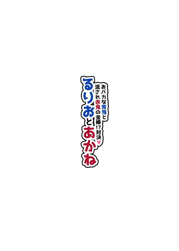 Obaka-Na-Ao-Oni-To-Nagasare-Aka-Oni-No-Kanabou-Taiketsu-Rurio-To-Akane-By-Nuh-Morino-Bambi-Jp page 3