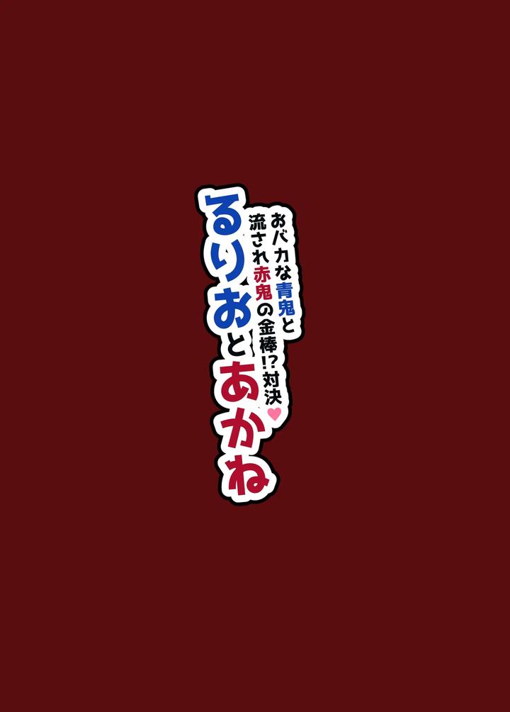 Obaka-Na-Ao-Oni-To-Nagasare-Aka-Oni-No-Kanabou-Taiketsu-Rurio-To-Akane-By-Nuh-Morino-Bambi-Jp page 41