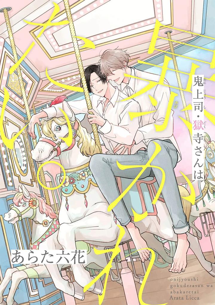 Recommended BL manga "Oni-Joushi-Gokudera-San-Wa-Abakaretai-14-By-Arata-Licca-Chn" cover image