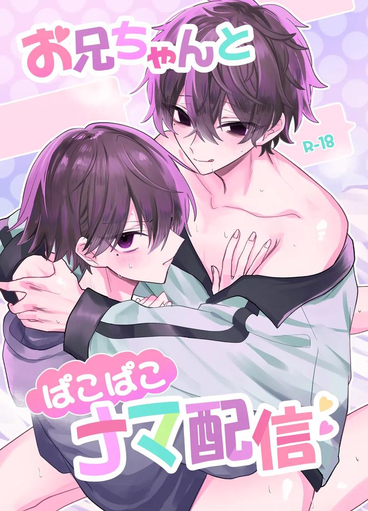 Recommended BL manga "Onii-Chan-To-Pakopako-Nama-Haishin-By-Kanshouyaku-Miska-Jp" cover image