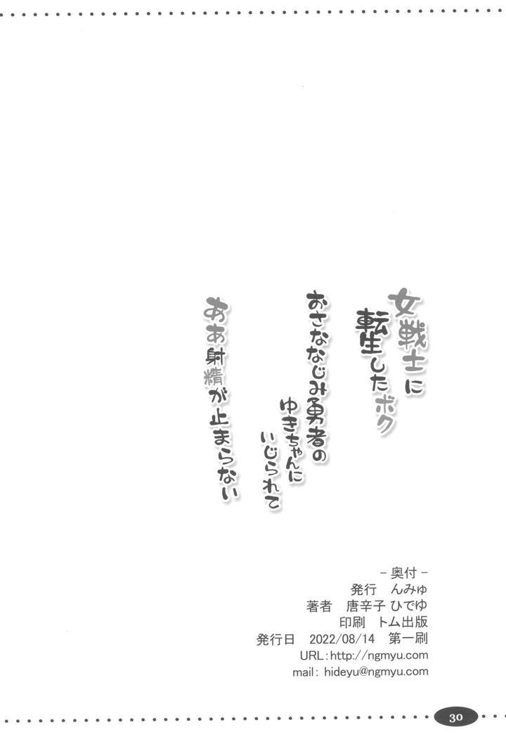 Onna-Senshi-Ni-Tensei-Shita-Boku-Osana-Najimi-Yuusha-No-Yu-Kichi-Yanniijirareaa-Shasei-Ga-Tomaranai-By-Ngmyu-Tohgarashi-Hideyu-Jp page 30