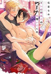 Recommended BL manga "Ore-No-Kareshi-To-No-Noroke-O-Kiite-Kure-By-Godou-Name-Rokkaku-Yasosuke-Jp" cover image