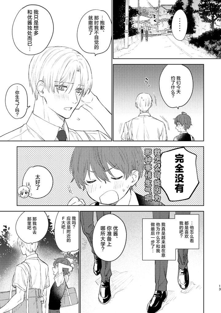 Osana-Najimi-To-No-Hajimete-Wa-By-Pctm-Pakotan-Chn page 12