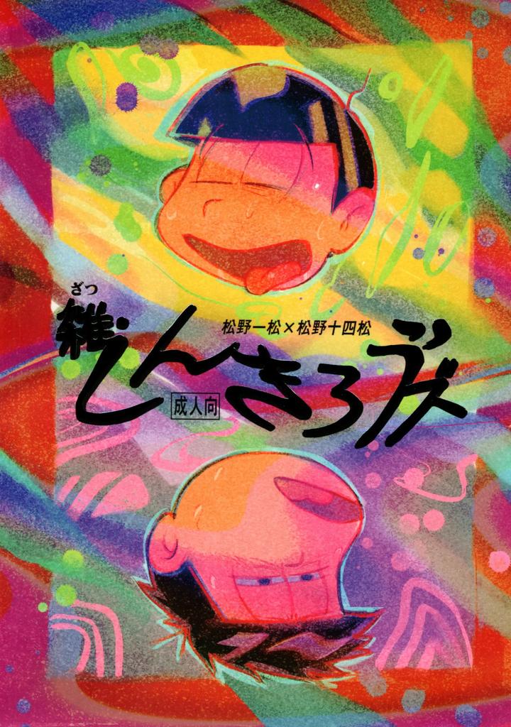 Recommended BL manga "Osomatsu-San-Dj-Miscellaneous-Shinkirous-By-Beddosabaku-Koutou-Jp" cover image