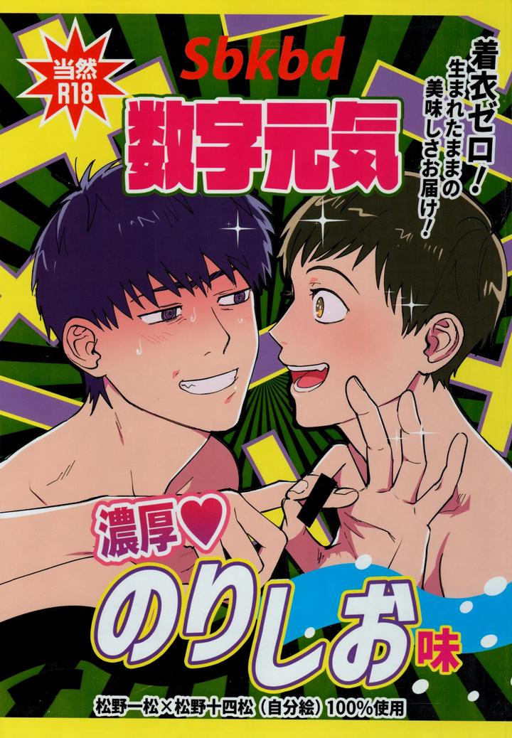 Recommended BL manga "Osomatsu-San-Dj-Numerical-Energy-Rich-Seaweed-And-Salt-Flavor-By-Beddosabaku-Koutou-Jp" cover image