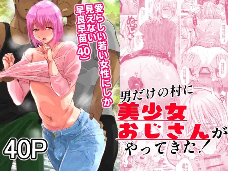 Recommended BL manga "Otoko-Dake-No-Mura-Ni-Bishoujo-Ojisan-40-Ga-Yattekita-By-Ani-Ga-Saru-Takashi-Jp-2" cover image