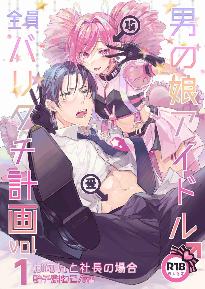 Recommended BL manga "Otokonoko-Idol-Zenin-Baritachi-Keikaku-Vol-1-Kanon-To-Shachou-No-Baai-By-Keisotsu-Wacoco-Waco-Jp" cover image